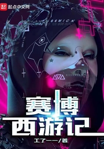 賽博西游記