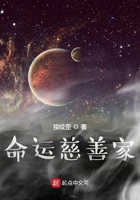 命運(yùn)慈善家在線閱讀