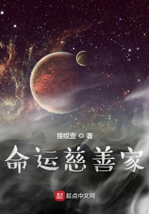 命運慈善家