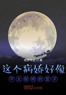 這個病嬌好像不太聰明的亞子