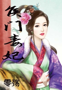 侯門毒妃