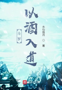 斗羅：以酒入道