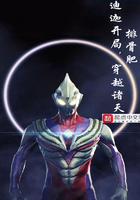 迪迦開局，穿越諸天在線閱讀