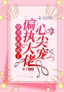 穿書女配成了偏執(zhí)大佬心尖寵