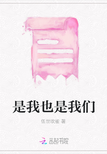 是我也是我們