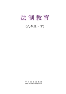法制教育（九年級·下）