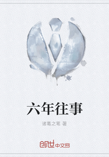 六年往事