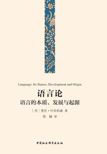 語言論：語言的本質(zhì)、發(fā)展與起源