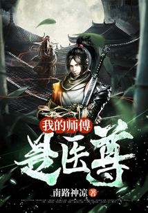 我的師傅是醫尊