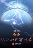 長生從九叔世界開始在線閱讀