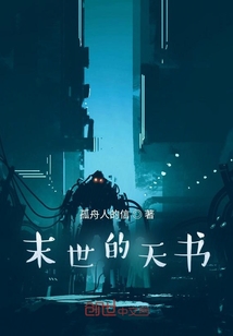 末世的天書