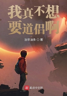 我真不想要道侶啊