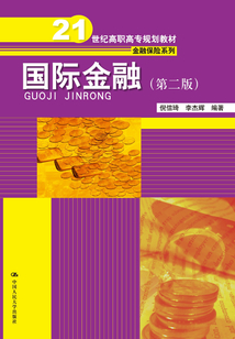 國際金融（第二版）