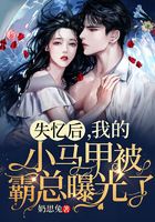 失憶后，我的小馬甲被霸總曝光了在線閱讀
