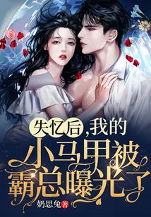失憶后，我的小馬甲被霸總曝光了