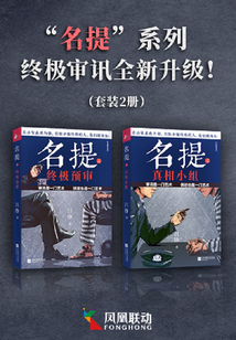 “名提”系列，終極審訊全新升級?。ㄌ籽b2冊）
