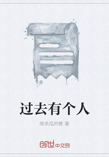 過去有個人