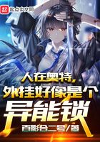人在奧特，外掛好像是個(gè)異能鎖在線閱讀