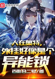 人在奧特，外掛好像是個異能鎖