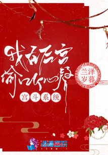 宮斗系統(tǒng)：我在后宮偷聽心聲