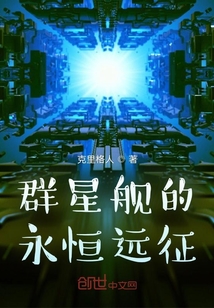 群星舰的永恒远征
