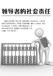 領導者的社會責任