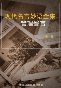 管理警言（現代名言妙語全集）