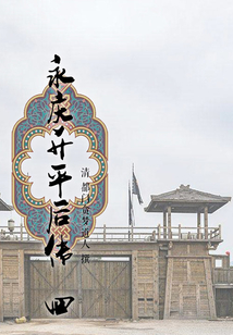 永慶升平后傳（四）
