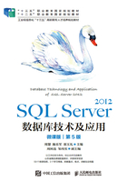 SQL Server 2012数据库技术及应用（微课版·第5版）