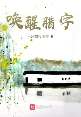 唤醒腊字在线阅读