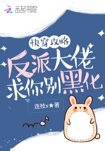 快穿攻略：反派大佬，求你別黑化