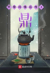 甲骨問情后傳3：鼎