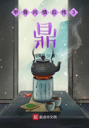 甲骨问情后传3：鼎在线阅读