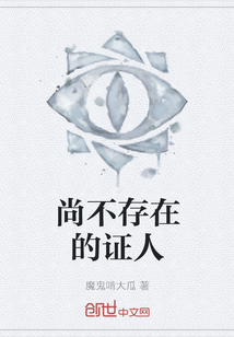 尚不存在的證人