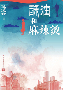 酥油和麻辣燙