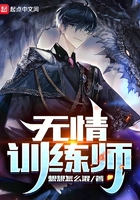 無情訓練師在線閱讀