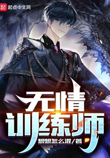 無情訓練師