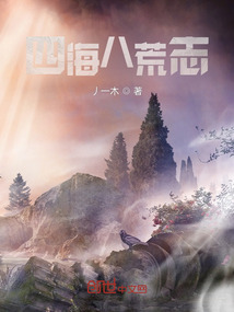 四海八荒志