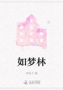 如夢林