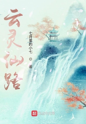 云灵仙路在线阅读