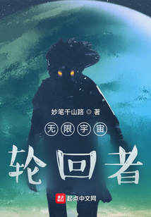 无限宇宙轮回者