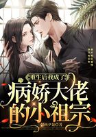重生后我成了病娇大佬的小祖宗