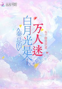 秦總的白月光是個萬人迷