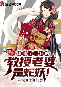 攤牌了，我的教授老婆是蛇妖！