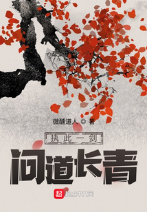 執此一劍，問道長青