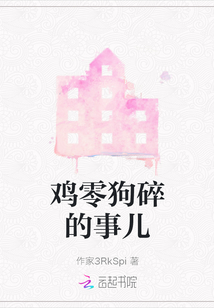 雞零狗碎的事兒