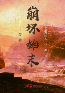 靈界崩壞始末