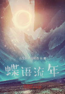 蝶語流年