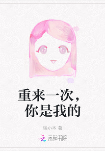 重來一次，你是我的