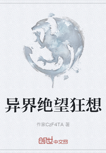 異界絕望狂想